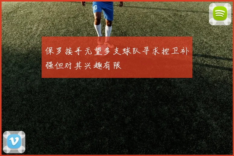 保罗接手无望多支球队寻求控卫补强但对其兴趣有限