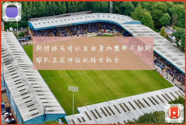 斯特林或将以自由身加盟那不勒斯球队正在评估此转会机会